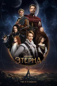 Этерна 1 сезон