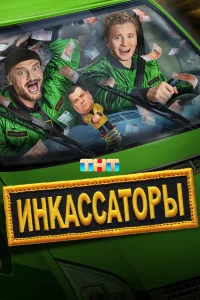 Инкассаторы 1 сезон