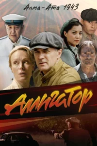 Аллигатор 1 сезон